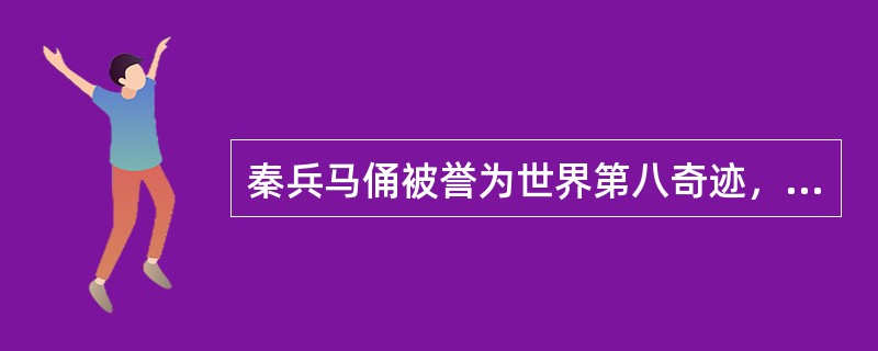 秦兵马俑被誉为世界第八奇迹，列入世界遗产名录是什么时候？