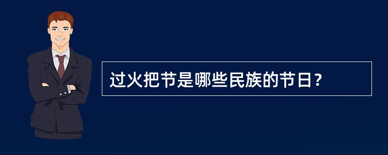 过火把节是哪些民族的节日？