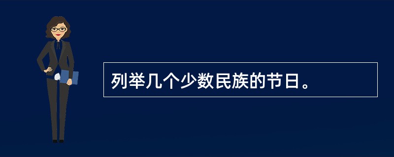 列举几个少数民族的节日。