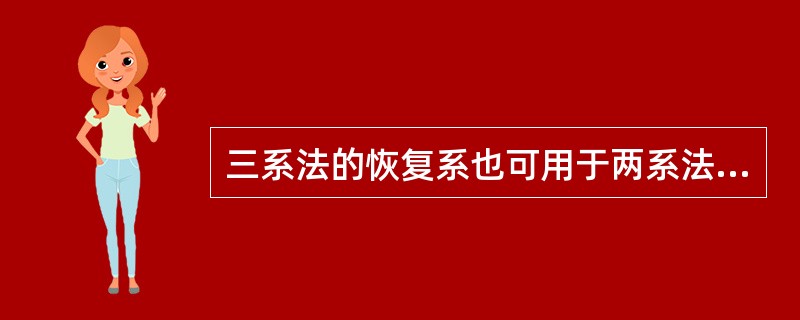 三系法的恢复系也可用于两系法配制杂交稻组合。