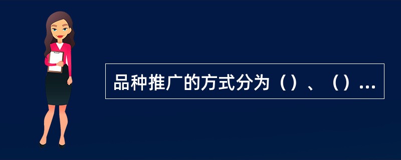 品种推广的方式分为（）、（）和（）。