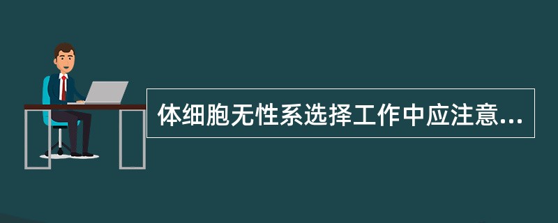 体细胞无性系选择工作中应注意哪些问题？