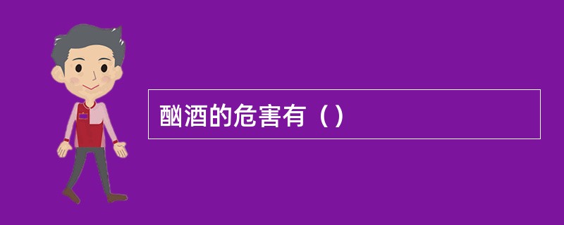 酗酒的危害有（）