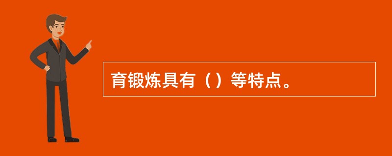 育锻炼具有（）等特点。