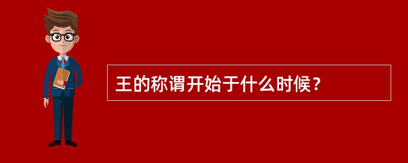 王的称谓开始于什么时候？