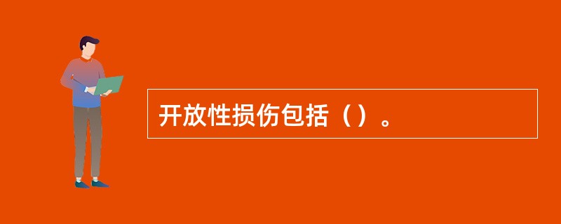 开放性损伤包括（）。