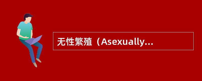 无性繁殖（Asexuallypropagating）