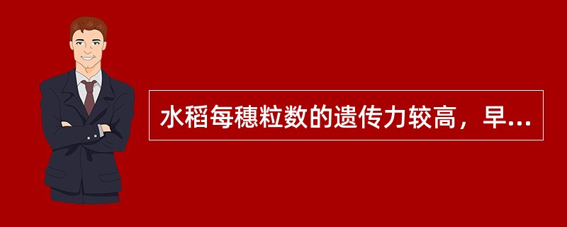 水稻每穗粒数的遗传力较高，早代选择的效果较好。
