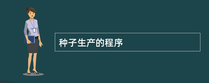 种子生产的程序