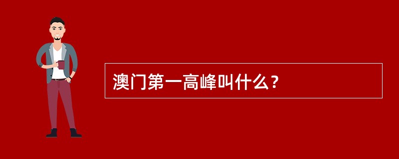 澳门第一高峰叫什么？