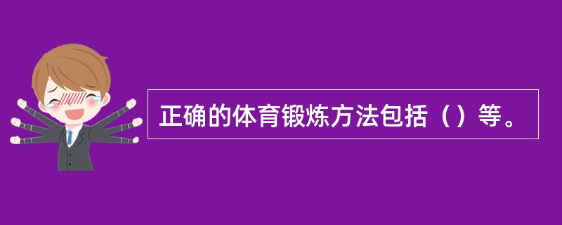 正确的体育锻炼方法包括（）等。