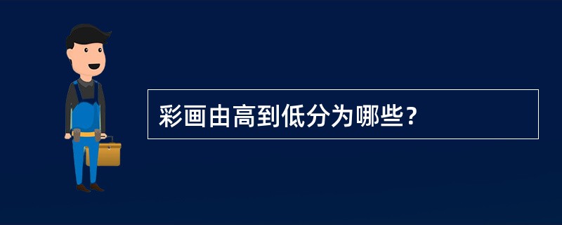 彩画由高到低分为哪些？