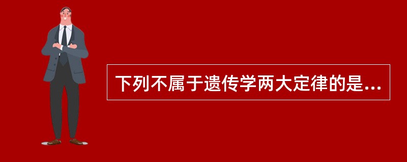 下列不属于遗传学两大定律的是（）