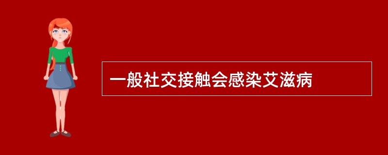 一般社交接触会感染艾滋病