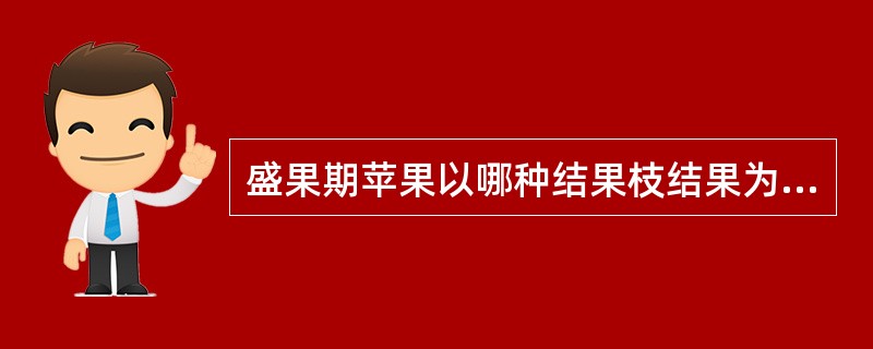 盛果期苹果以哪种结果枝结果为主：（）