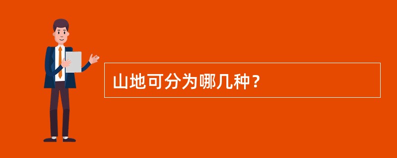 山地可分为哪几种？