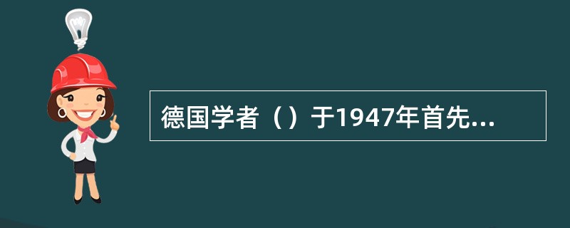 德国学者（）于1947年首先提出“长、慢、远”的现代健康跑方法。