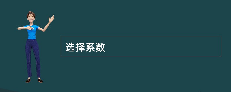 选择系数