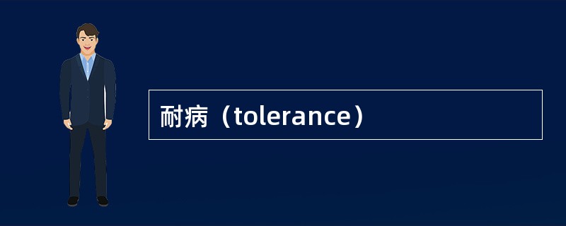 耐病（tolerance）