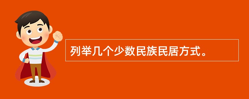 列举几个少数民族民居方式。