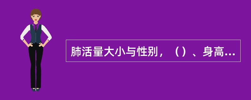 肺活量大小与性别，（）、身高、（）的关系密切。