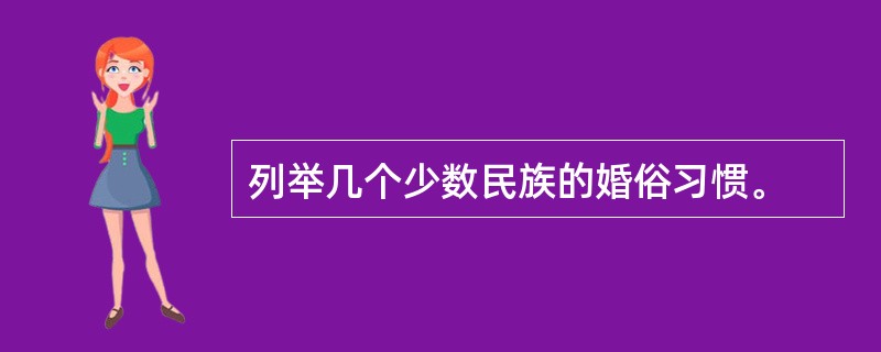 列举几个少数民族的婚俗习惯。