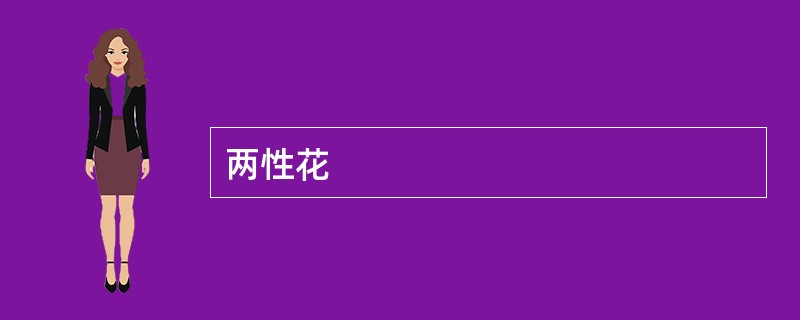 两性花