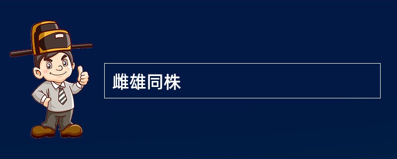 雌雄同株