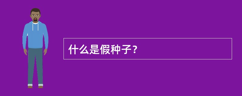 什么是假种子？