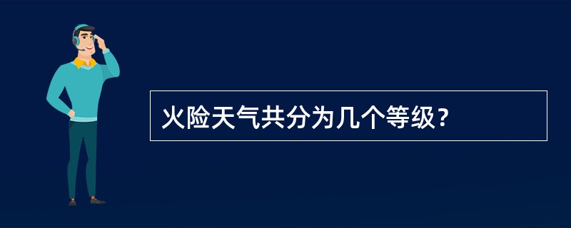 火险天气共分为几个等级？