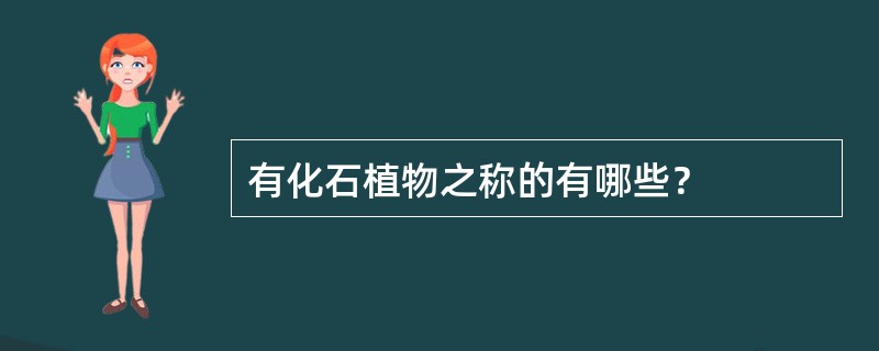 有化石植物之称的有哪些？