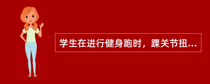 学生在进行健身跑时，踝关节扭伤后应（）。