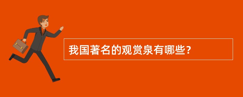 我国著名的观赏泉有哪些？
