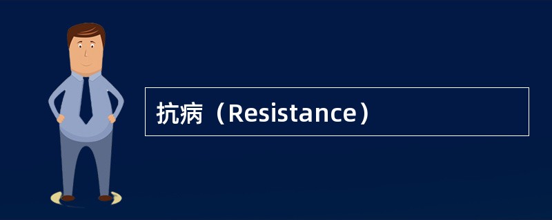 抗病（Resistance）