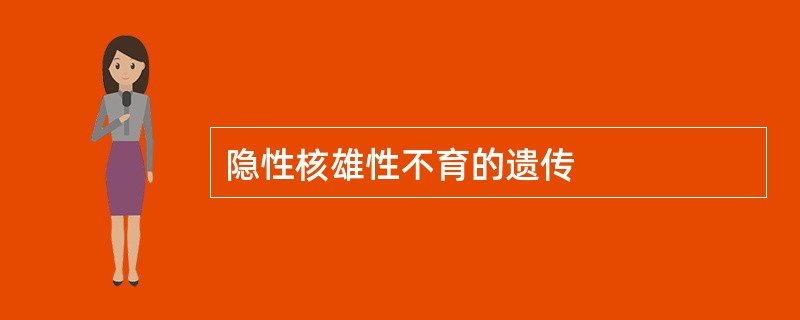 隐性核雄性不育的遗传