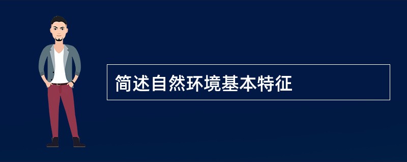 简述自然环境基本特征