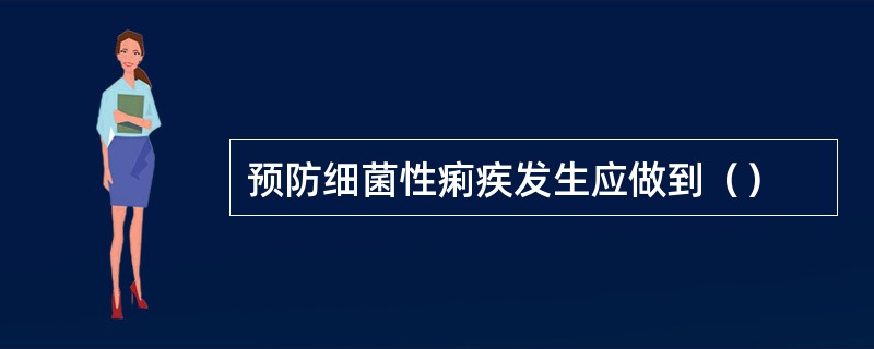 预防细菌性痢疾发生应做到（）