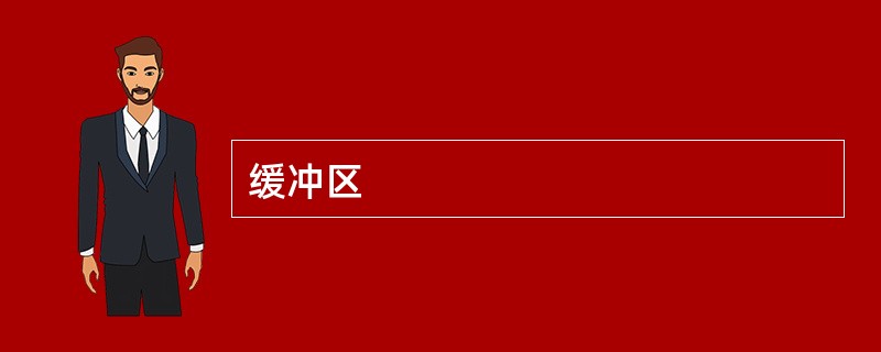 缓冲区