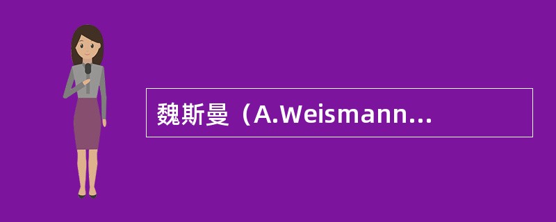 魏斯曼（A.Weismann）的种质学说肯定了拉马克的获得性状遗传学说。