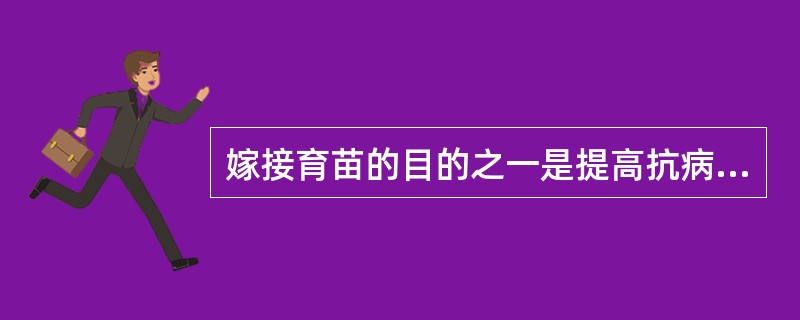 嫁接育苗的目的之一是提高抗病性，黄瓜嫁接育苗主要预防（）。