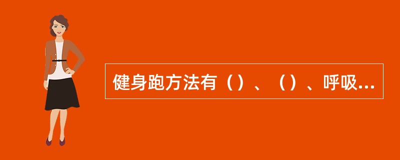 健身跑方法有（）、（）、呼吸跑、加速跑、追逐跑、越野跑等。