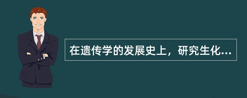 在遗传学的发展史上，研究生化遗传学的材料是玉米。