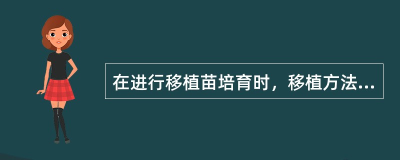 在进行移植苗培育时，移植方法生产上常用有孔植、穴植和（）