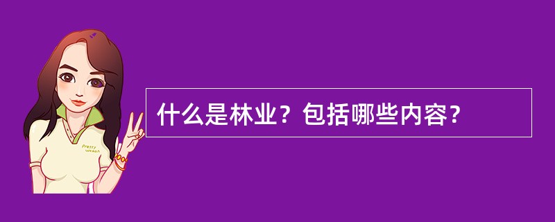 什么是林业？包括哪些内容？