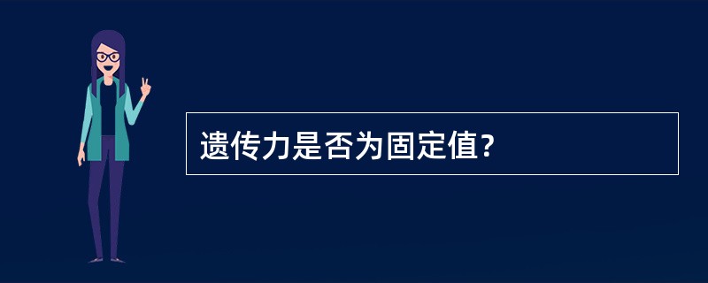 遗传力是否为固定值？