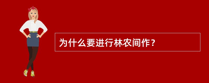 为什么要进行林农间作？