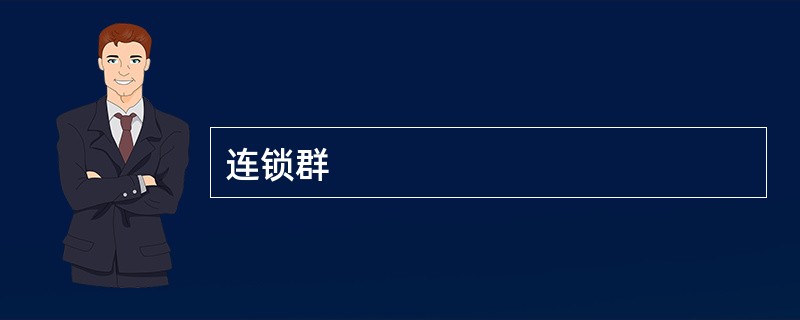 连锁群