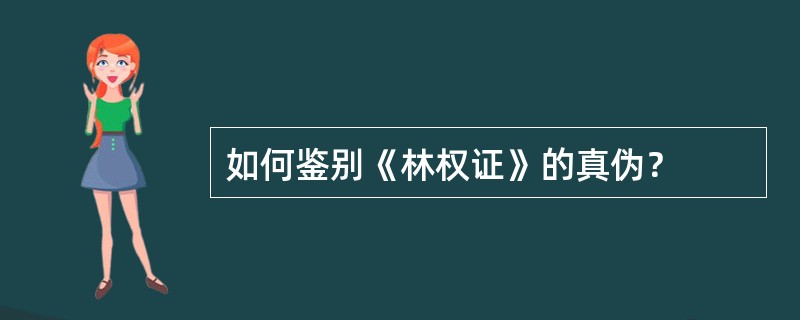 如何鉴别《林权证》的真伪？