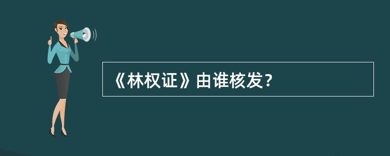 《林权证》由谁核发？