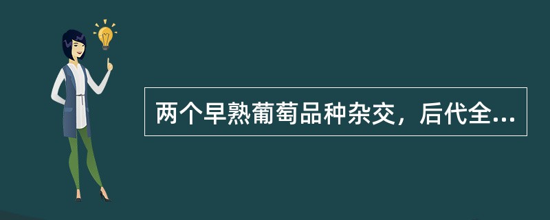 两个早熟葡萄品种杂交，后代全部为早熟品种。